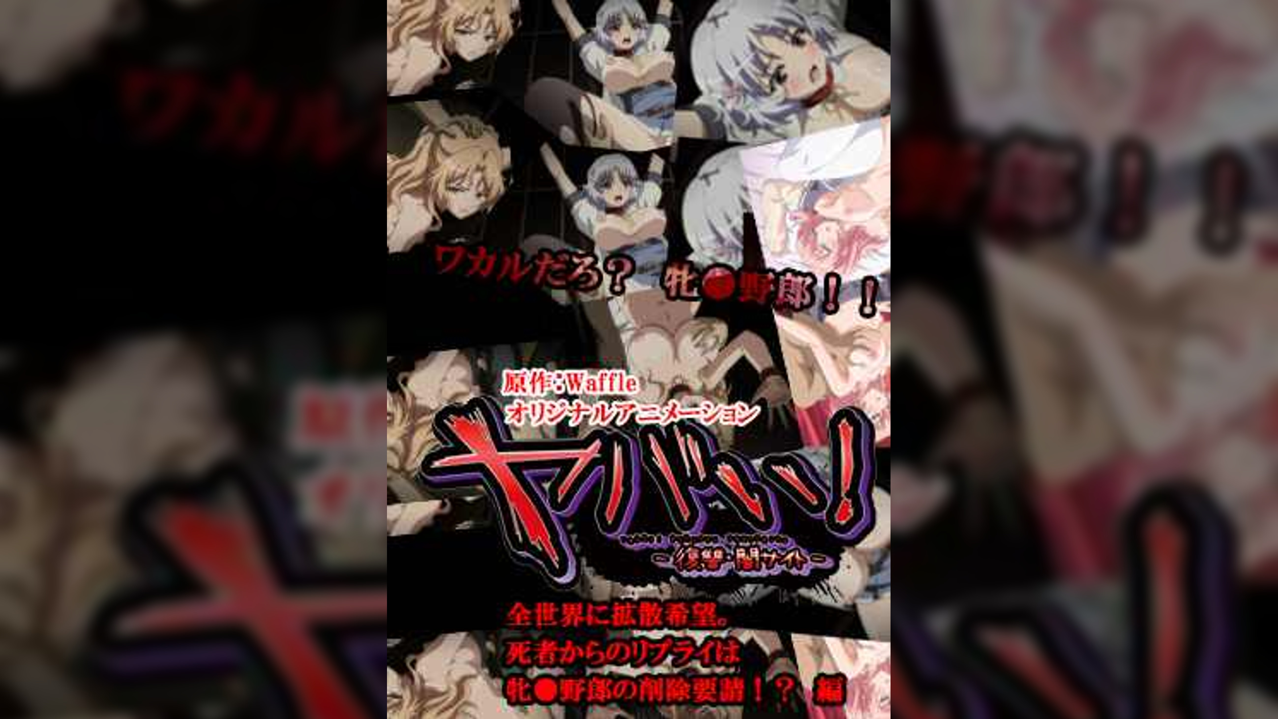 ヤバい!~復讐・闇サイト~ 全世界に拡散希望。死者からのリプライは牝○野郎の削除要請!? 編