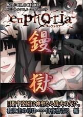 euphoria 目指す楽園は神聖なる儀式の先に。救世主の母は……白夜凛音!? 編