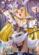 戦乙女ヴァルキリー　第二夜「女神隷属」