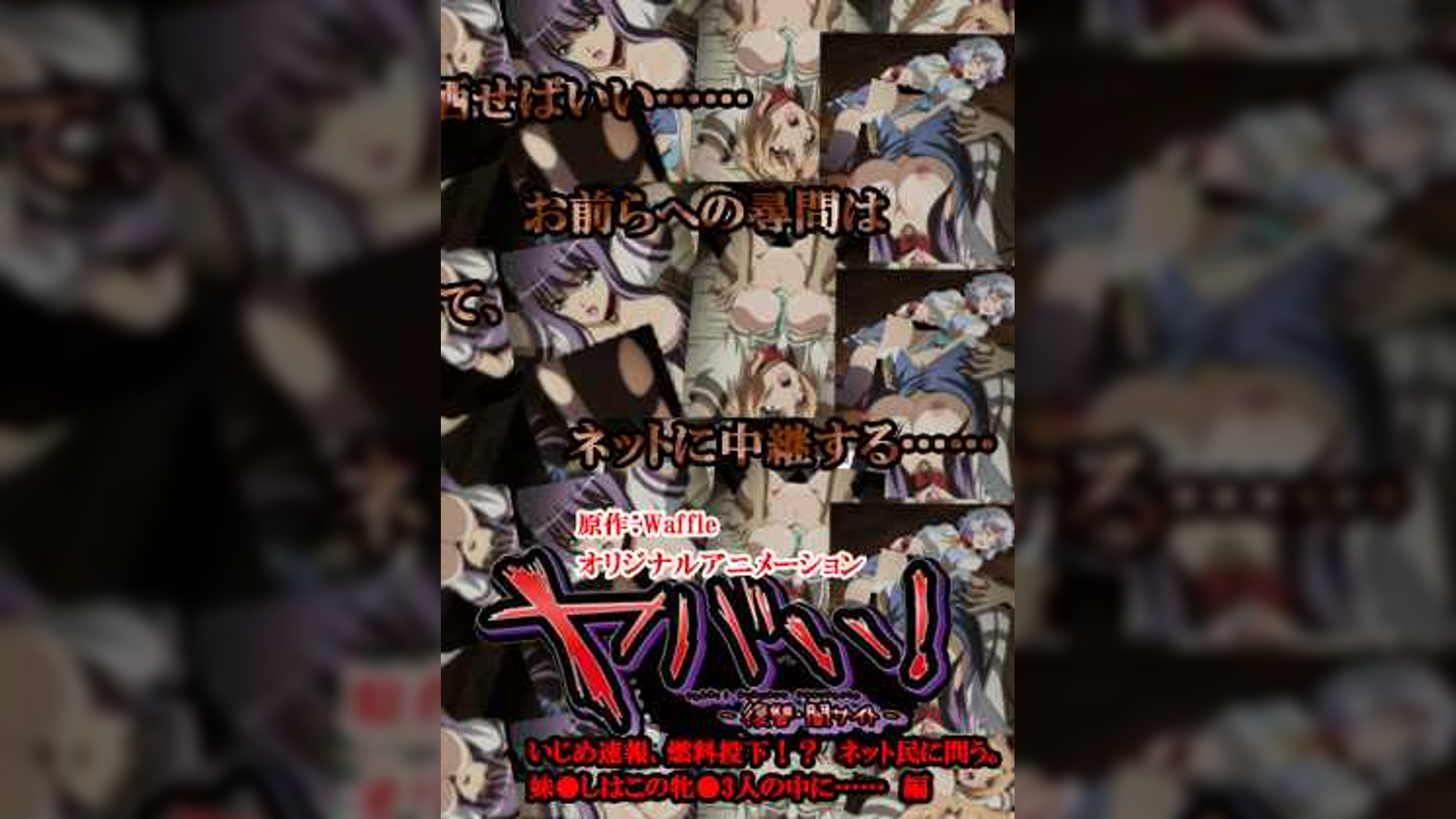 ヤバい!~復讐・闇サイト~ いじめ速報、燃料投下!?ネット民に問う。妹殺しはこの牝○3人の中に…… 編