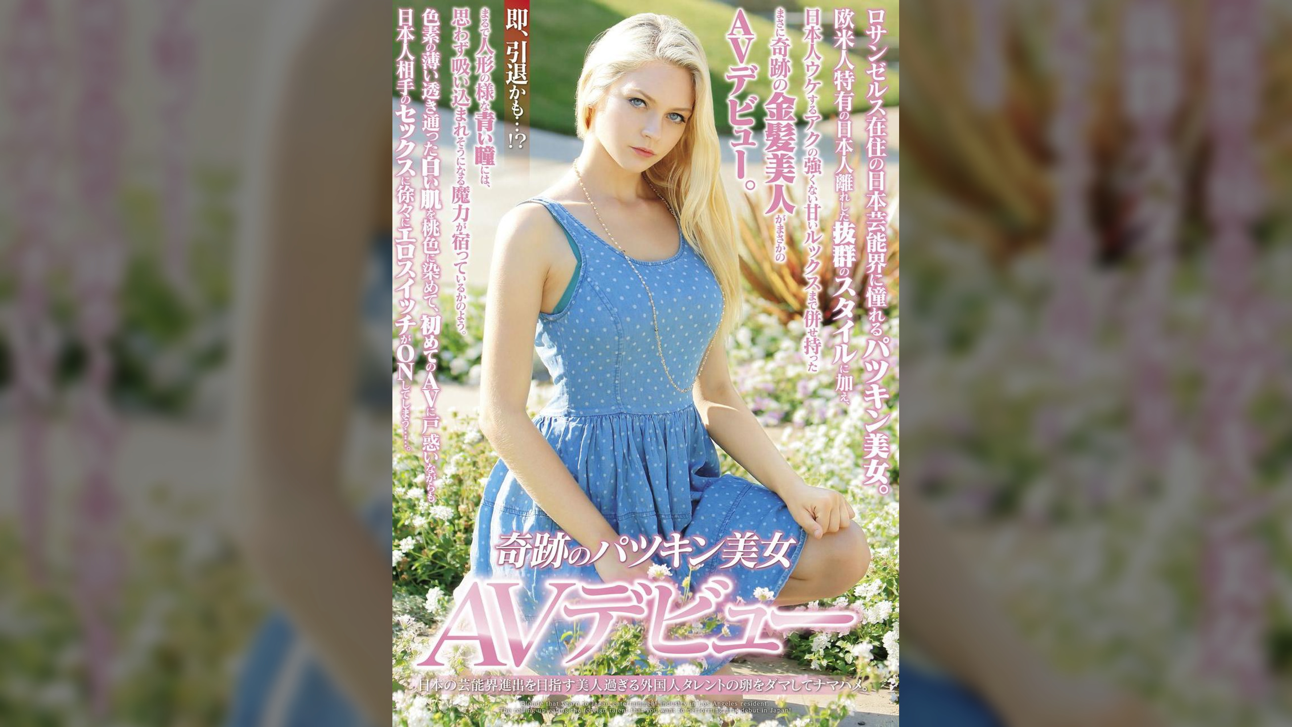即、引退かも…!? 奇跡のパツキン美女AVデビュー日本の芸能界進出を目指す美人過ぎる外国人タレントの卵をダマしてナマハメ。