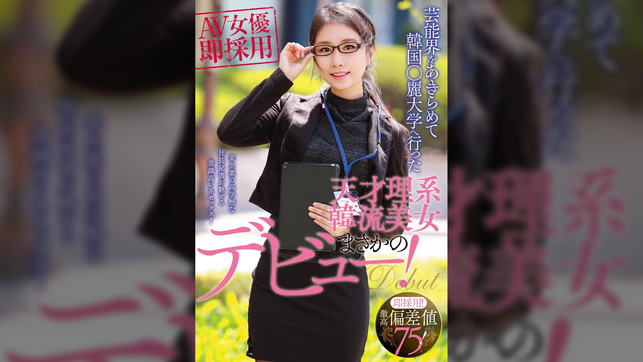 即採用!激高偏差値75! 芸能界をあきらめて韓国○麗大学へ行った天才理系韓流美女まさかのデビュー!