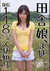 田舎娘、まほ 身長148センチ。人見知り