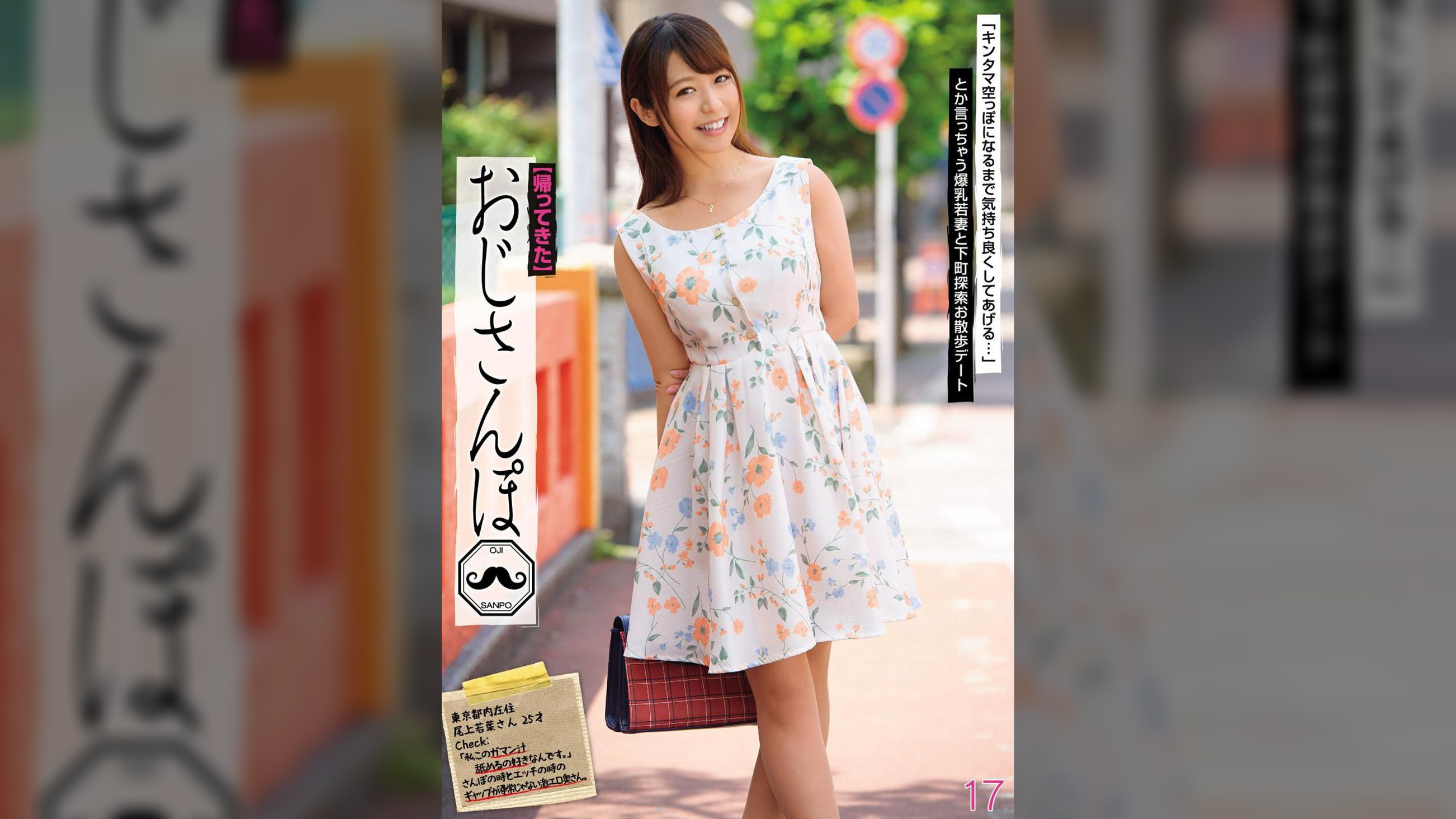 【帰ってきた】おじさんぽ 17「キンタマ空っぽになるまで気持ち良くしてあげる…」とか言っちゃう爆乳若妻と下町探索お散歩デート 尾上若葉