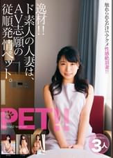 逸材!! ド素人の人妻は、AV志願の従順発情ペット。みひな いくみ もな