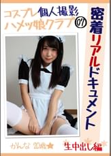 コスプレ個人撮影ハメッ娘クラブ07　密着リアルドキュメント　生中出し編　かんな 20歳