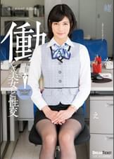 働く美女と性交　緒奈もえ