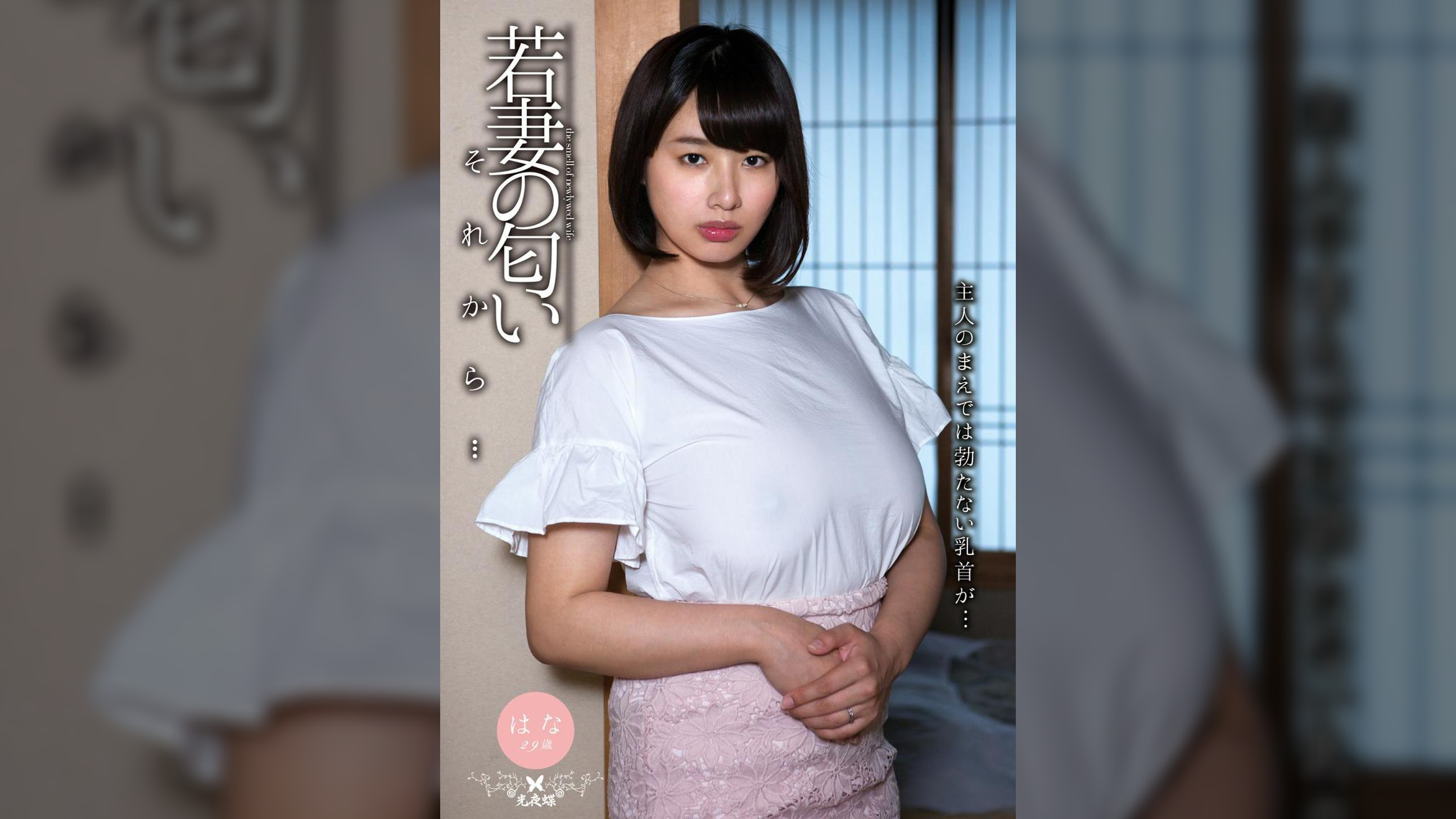 若妻の匂い　それから…　春菜はな