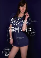 熟シャッ!!　熟女を溺愛するカタチ　澤村レイコ