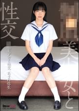 ●●美少女と性交　あまね弥生