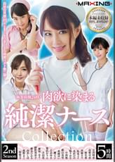 極楽病棟24時！ 肉欲に染まる純潔ナース Collection 2nd Season