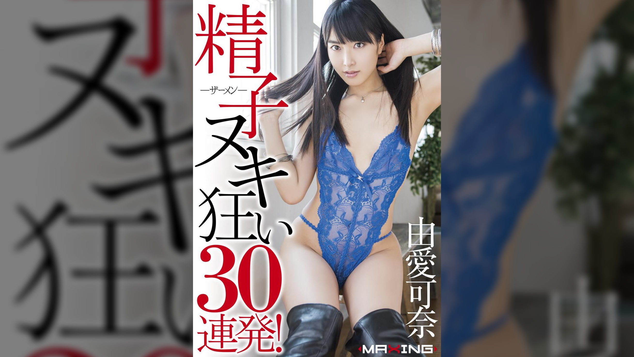 精子ヌキ狂い30連発！　由愛可奈　