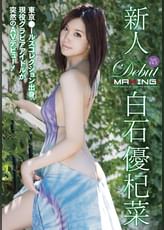 新人　白石優杞菜 ～東京●ールズコレクション出身、現役グラビアアイドルが突然のAVデビュー！〜