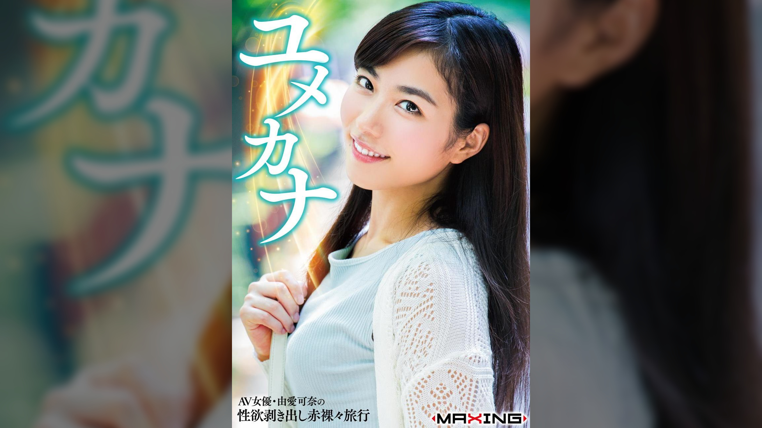 ユメカナ ～AV女優・由愛可奈の性欲剥き出し赤裸々旅行～