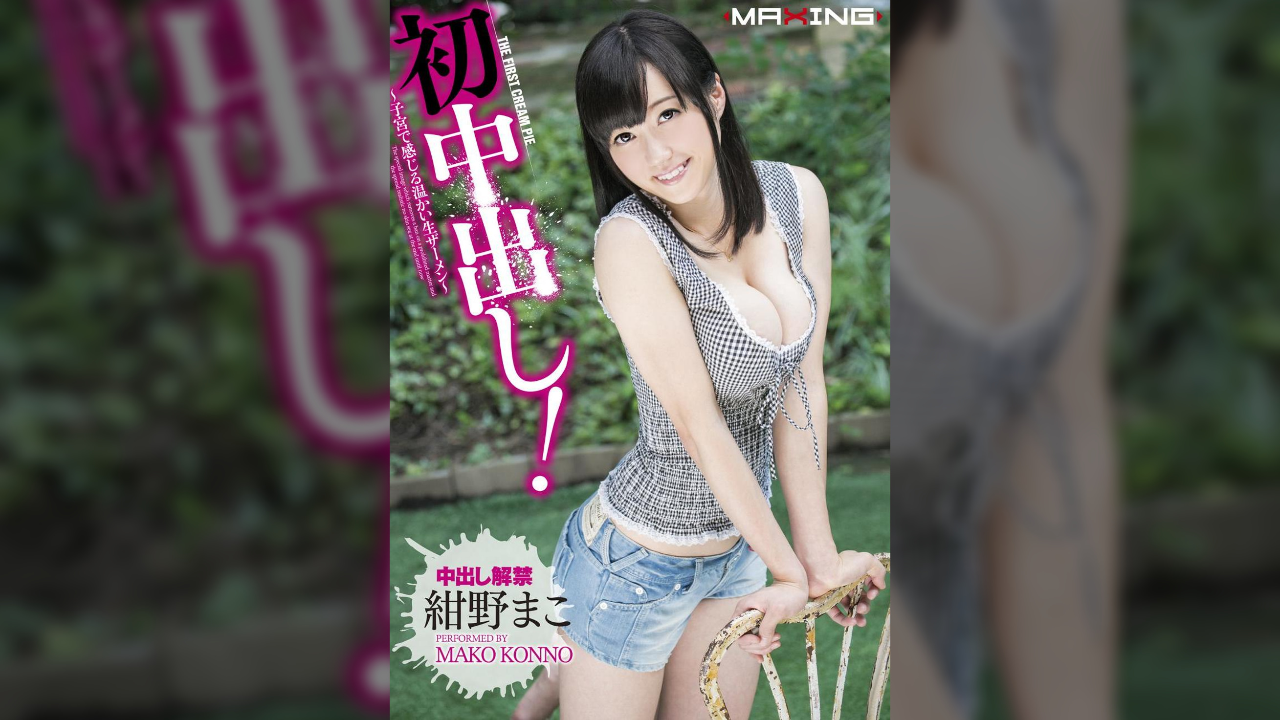 初中出し！～子宮で感じる温かい生ザーメン～ 紺野まこ　
