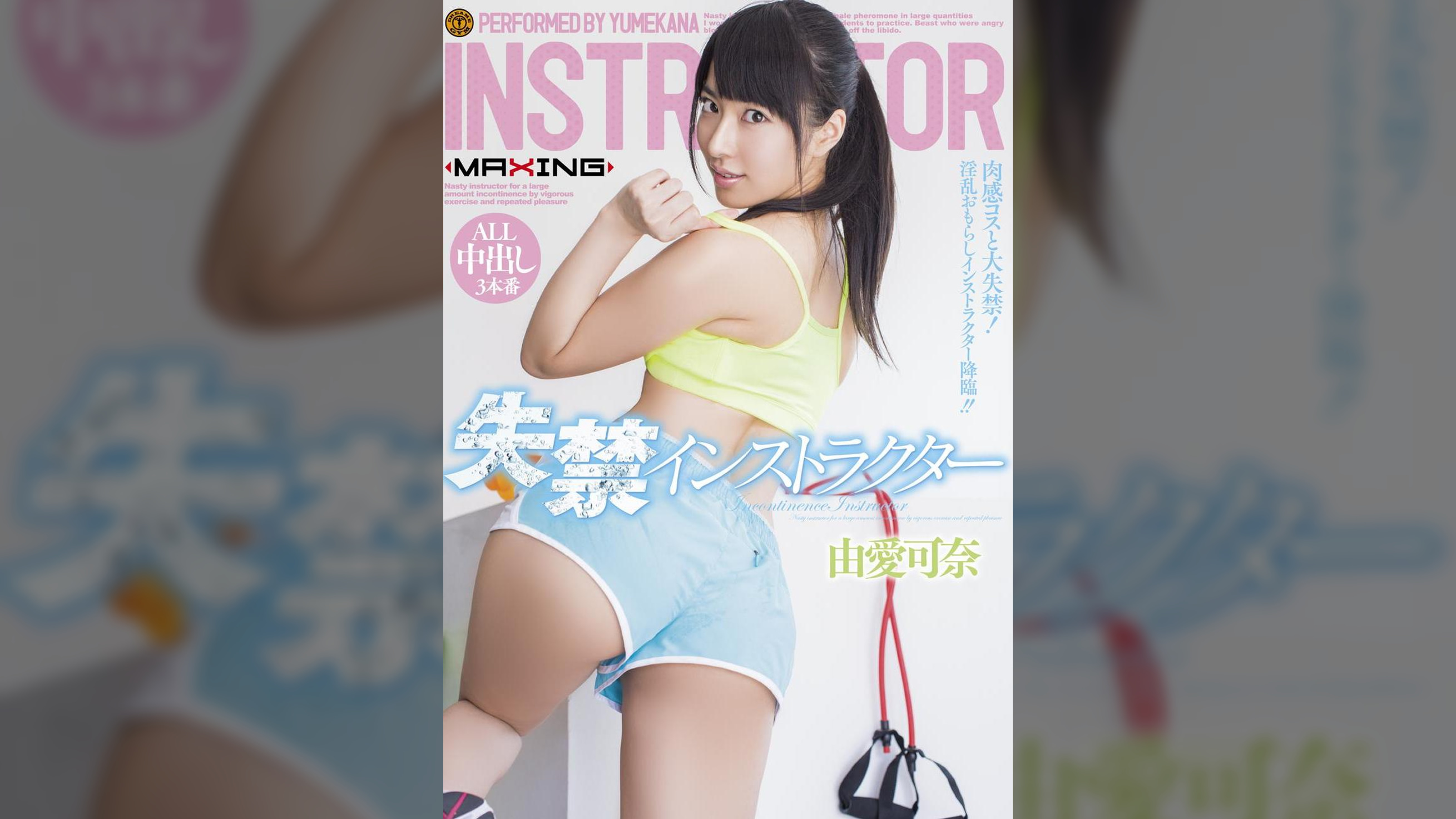 失禁インストラクター　由愛可奈　