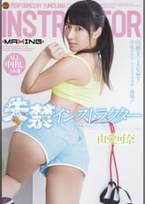 失禁インストラクター 由愛可奈