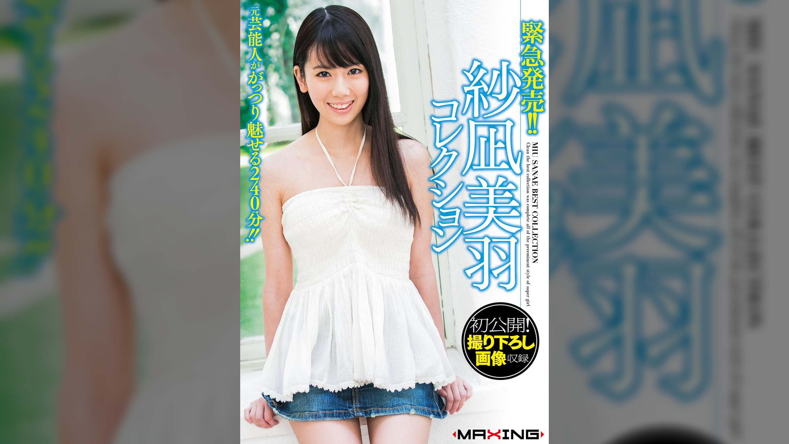 緊急発売!!紗凪美羽コレクション