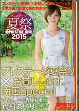 プレステージ夏祭 2015 プレステージ夏祭り×お貸しします。南国Special