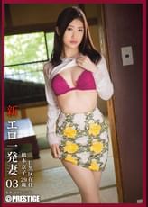 新・エロ一発妻 03