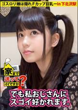 家まで送ってイイですか？ case.08 ミサミサ似のゴス●●娘は隠れFカップ巨乳⇒ヤリたがり服飾専門学生の性事情 ゆきさん 19歳 服飾専門学生