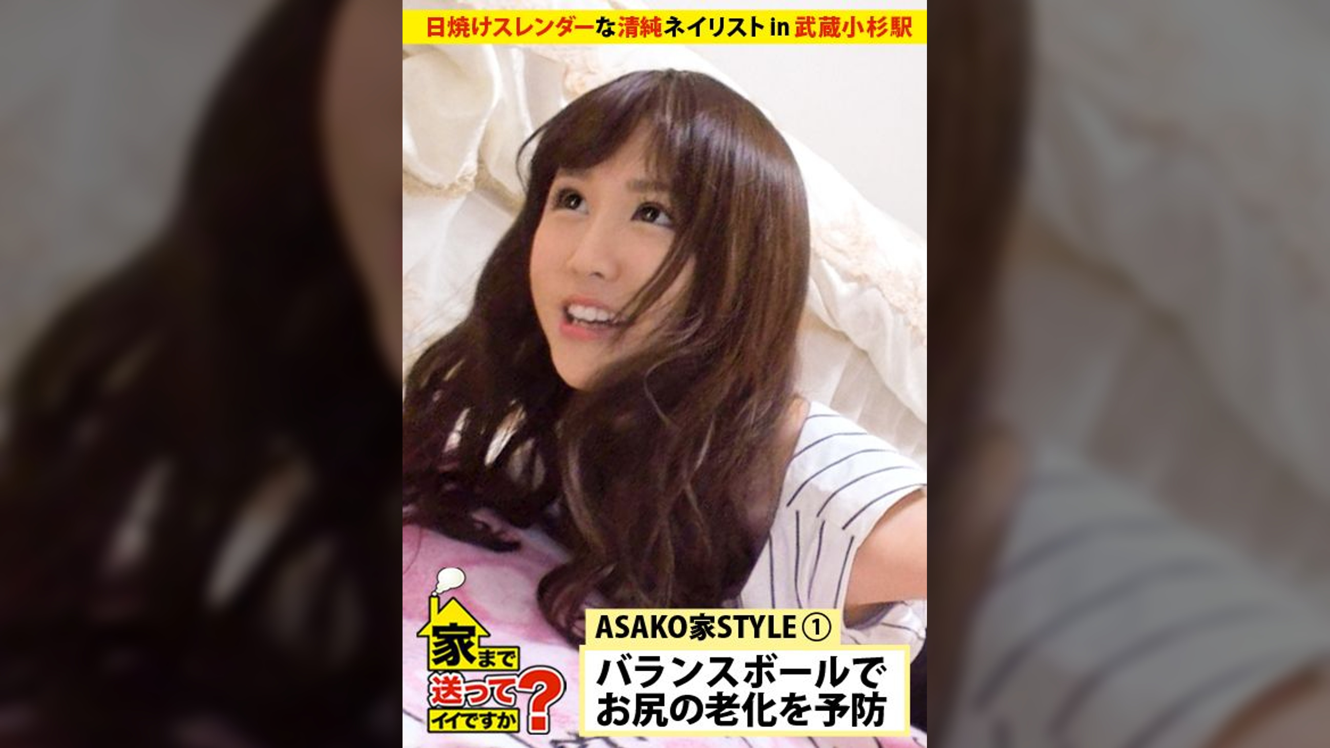 家まで送ってイイですか？ case.21 アメリカ帰りの清純ガールは性にダイナミック！！日焼けスレンダーなカラダを震わせイキまくる23歳のバースデー。  あさこさん 23歳(誕生日) ネイリスト  