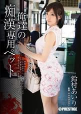 俺達の痴●専用ペット　鈴村あいり