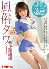 風俗タワー 性感フルコース3時間SPECIAL　上原瑞穂