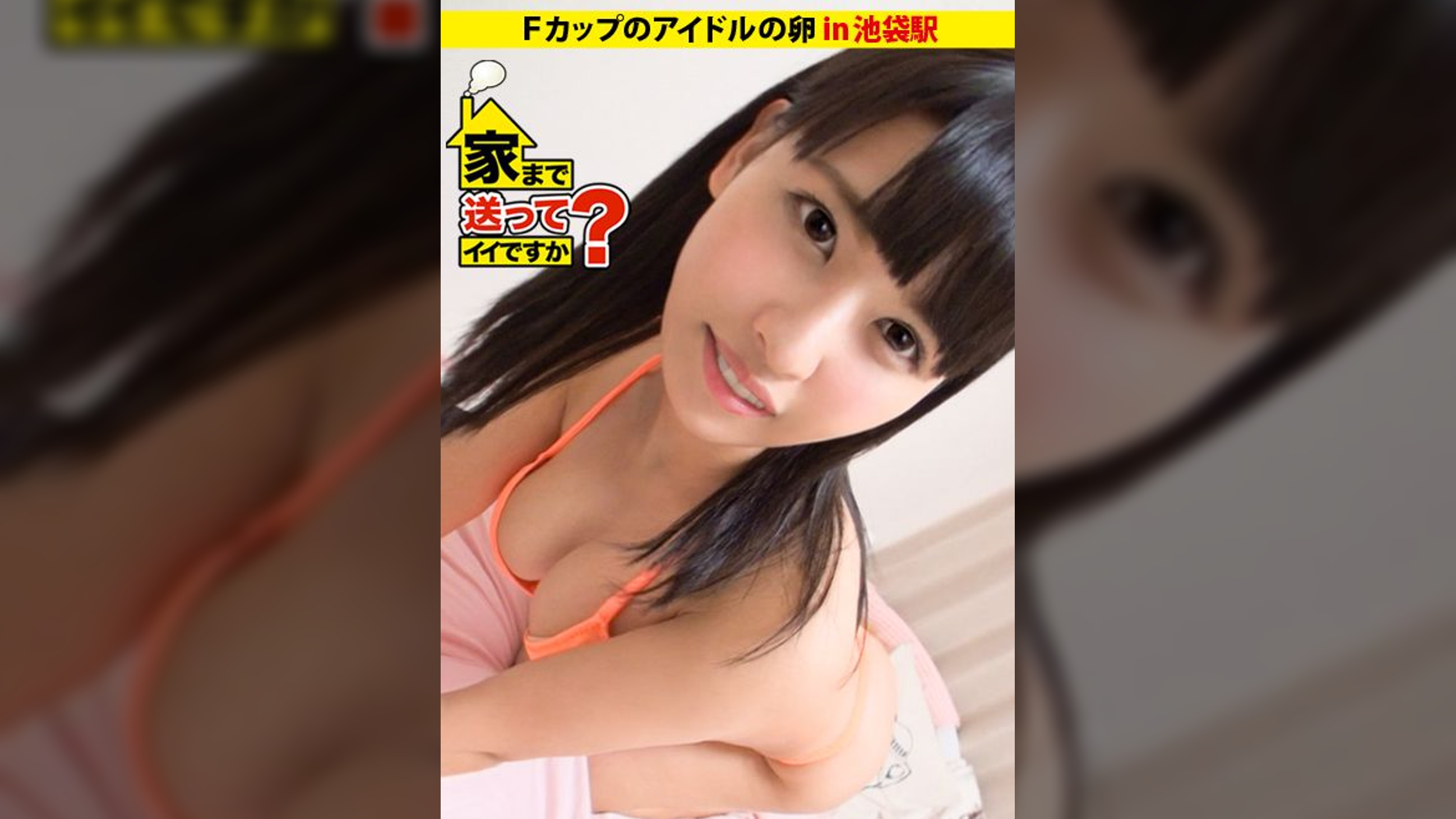 家まで送ってイイですか？ case.07 目指せアイドル！！家族想いのFカップ純情ガール あかねさん 20歳 焼肉屋アルバイト兼アイドルの卵