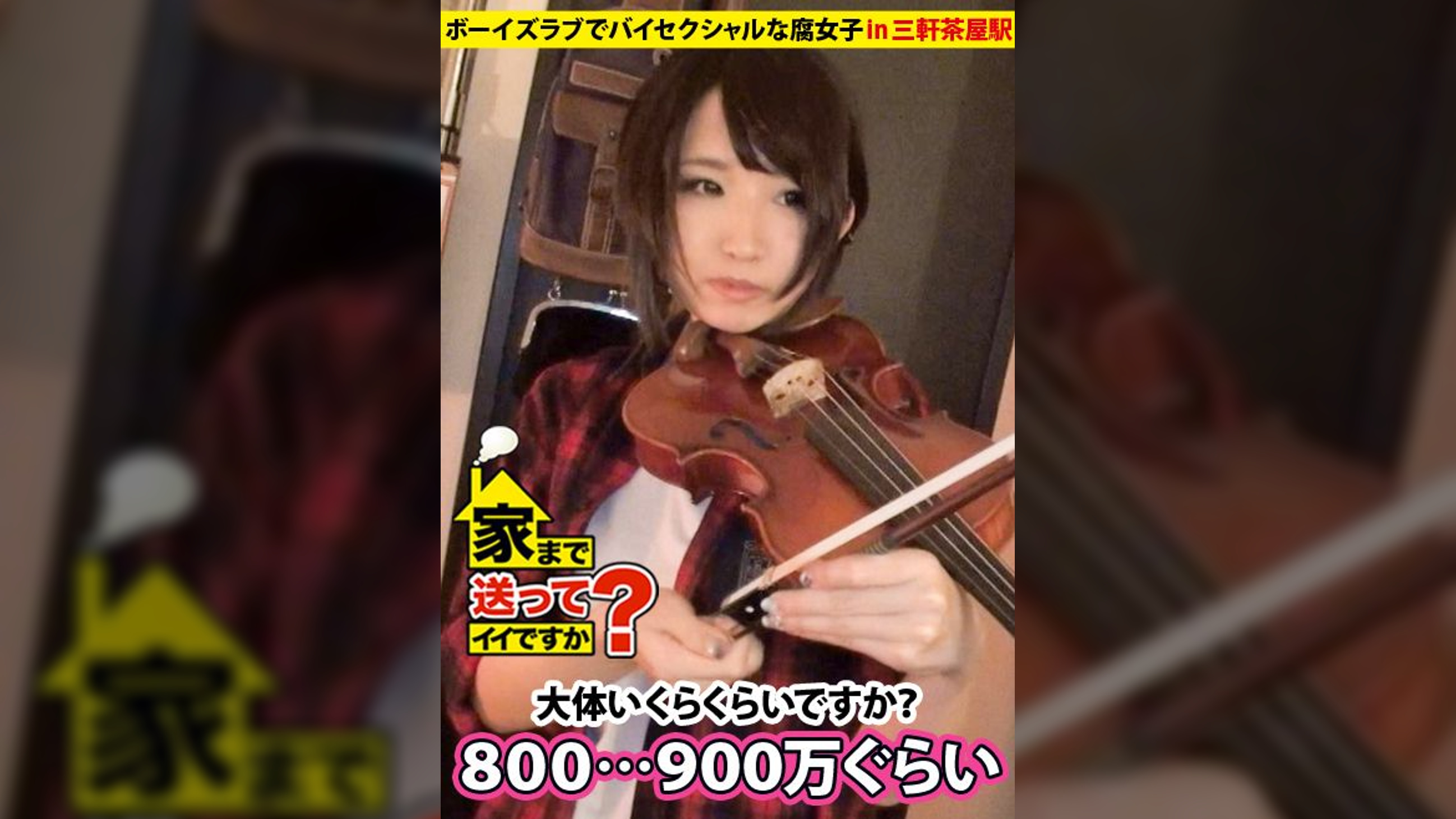 家まで送ってイイですか? case09.レールを外れた上京娘!ボーイズラブでバイセクシャルな腐女子 しほさん 25歳 楽器リペアマン