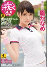 スポコス汗だくSEX4本番! 体育会系・凰かなめ act.09