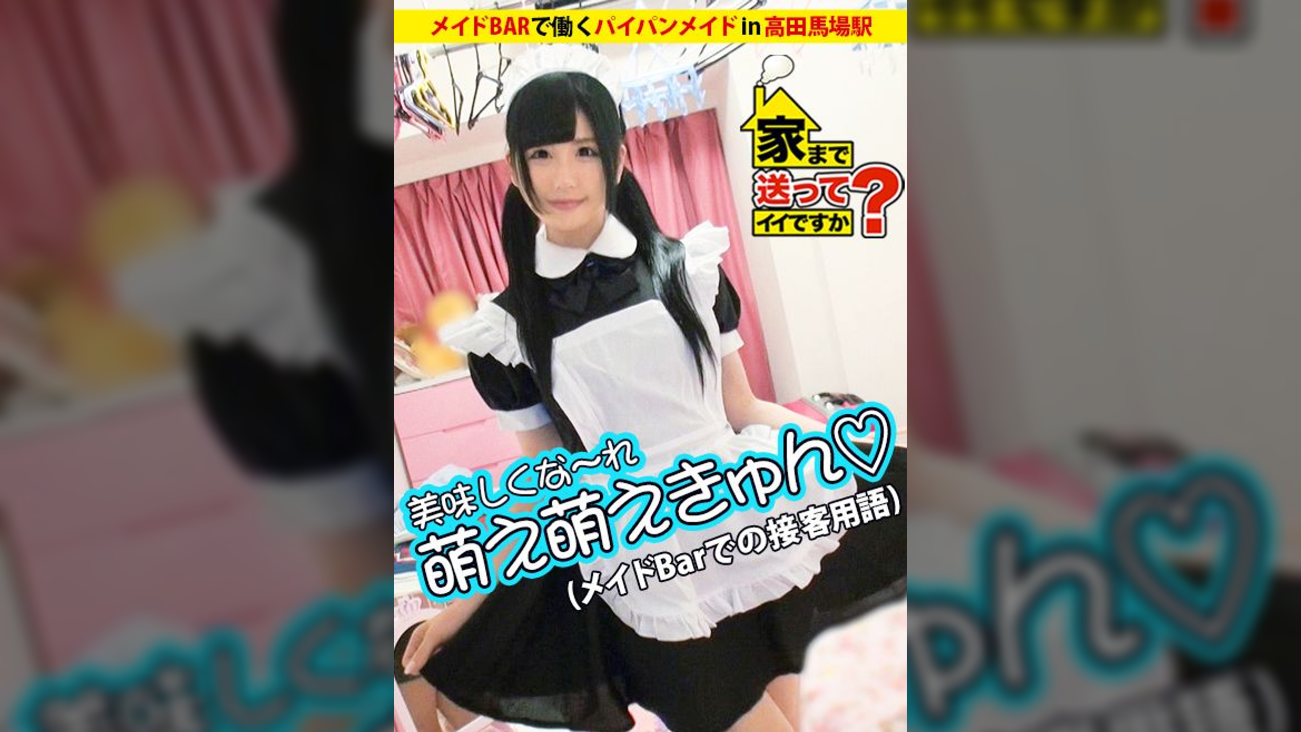 家まで送ってイイですか？ case.13 まゆ○は神！！前髪の乱れを許さないド変態メイドは調●済み？？愛犬りーちゃんとの７畳一間共同生活 ちはるさん メイドバー店員 21歳