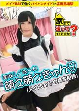 家まで送ってイイですか? case.13 まゆ○は神!!前髪の乱れを許さないド変態メイドは調●済み??愛犬りーちゃんとの7畳一間共同生活 ちはるさん メイドバー店員 21歳