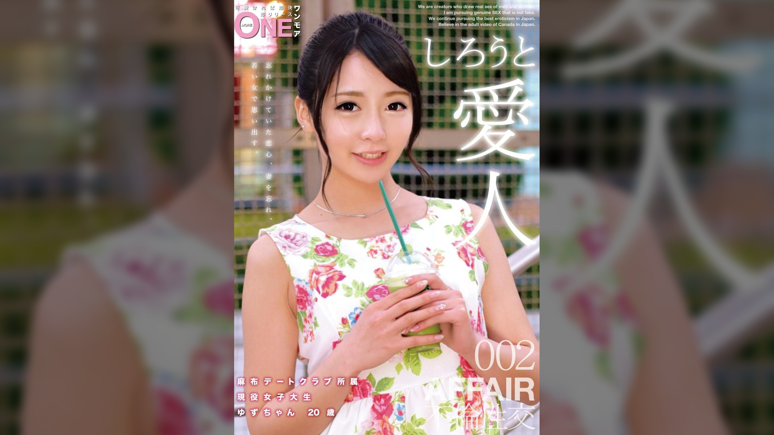 しろうと愛人002 麻布デートクラブ所属 現役女子大生 ゆずちゃん20歳