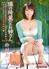 隣の綺麗なお姉さん
