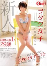 新人　経験人数1人29歳アニメショップ店員ヲタク女子　小鳥遊まりん　AVDebut
