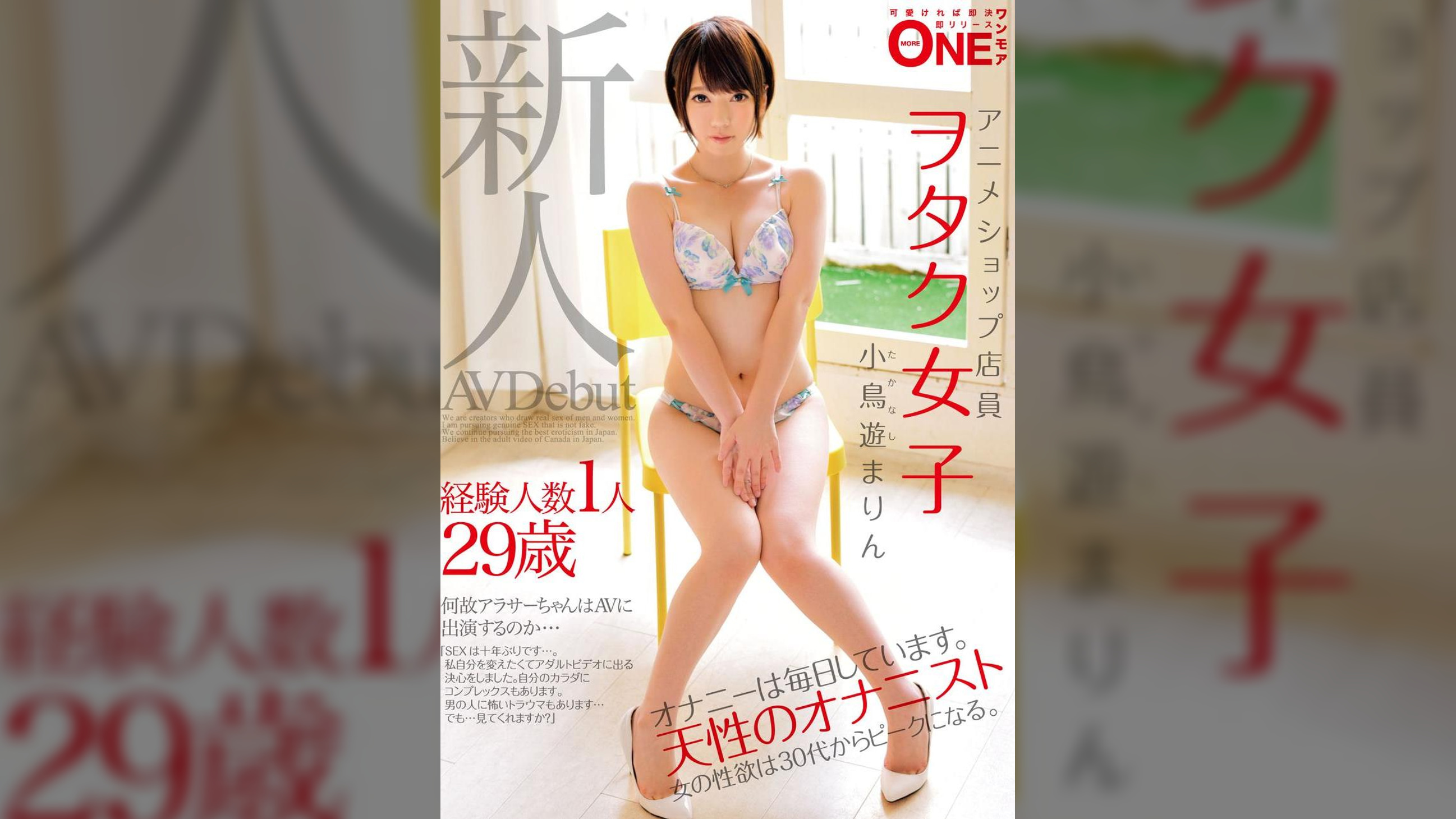 新人 経験人数1人29歳アニメショップ店員ヲタク女子 小鳥遊まりん AVDebut