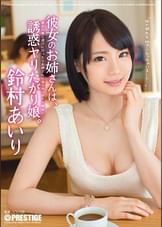 彼女のお姉さんは、誘惑ヤリたがり娘。 鈴村あいり