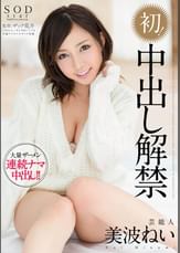 芸能人 美波ねい 初! 中出し解禁