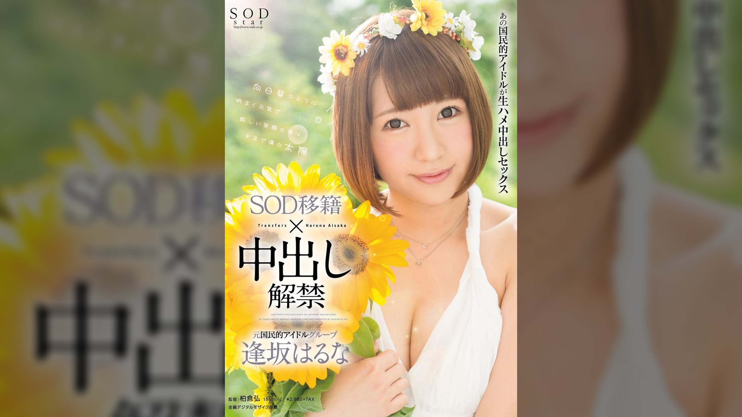 逢坂はるな　SOD移籍×中出し解禁