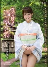 白石茉莉奈　性交付き温泉女将