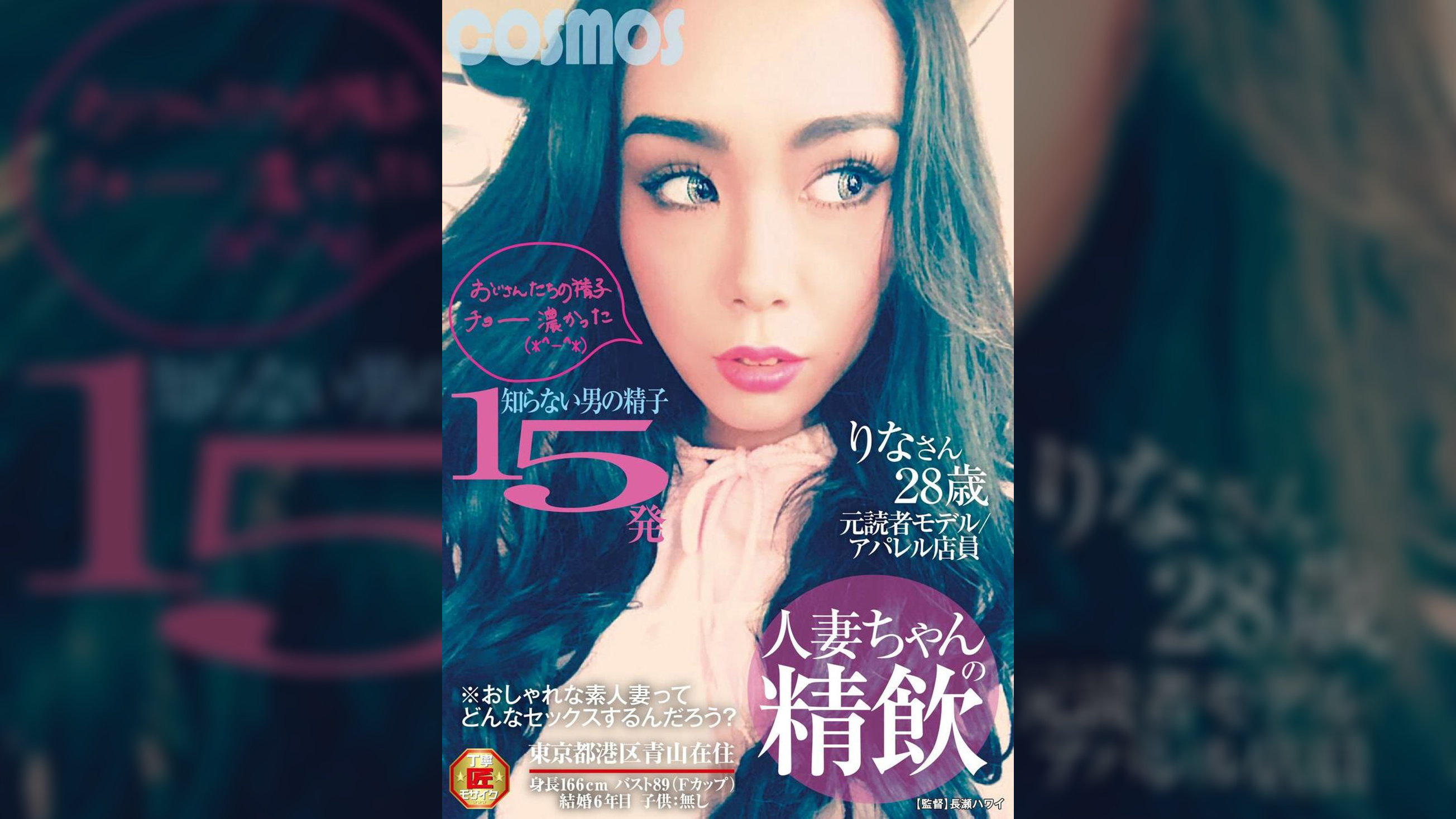 人妻ちゃんの精飲 知らない男の精子１５発　元読者モデル／アパレル店員　りなさん２８歳