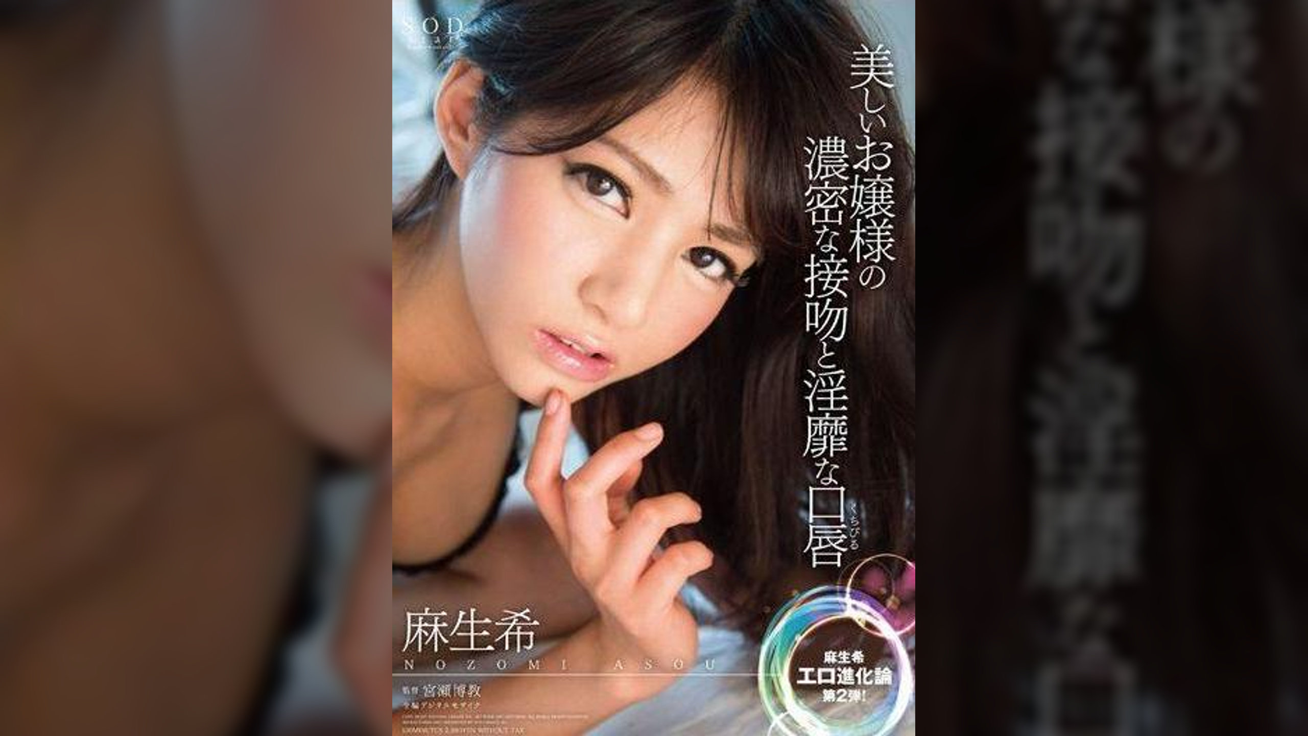 麻生希 美しいお嬢様の濃密な接吻と淫靡な口唇(くちびる)
