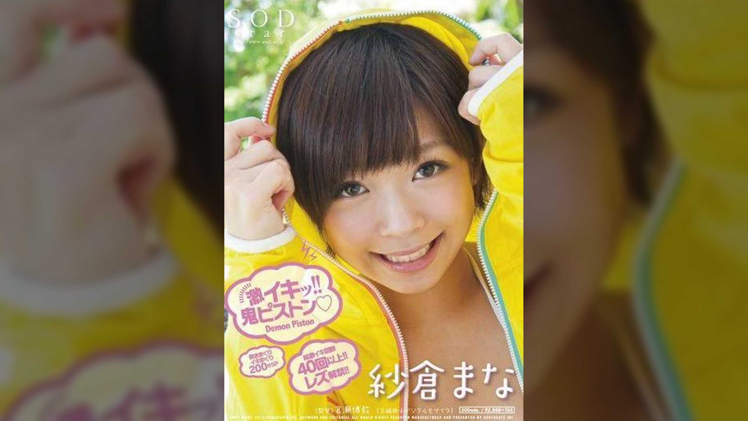 紗倉まな 激イキッ!!鬼ピストン(ハート)
