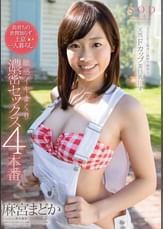 麻宮まどか　島育ちの世間知らず上京一人暮らし　敏感イキまくり濃密セックス4本番