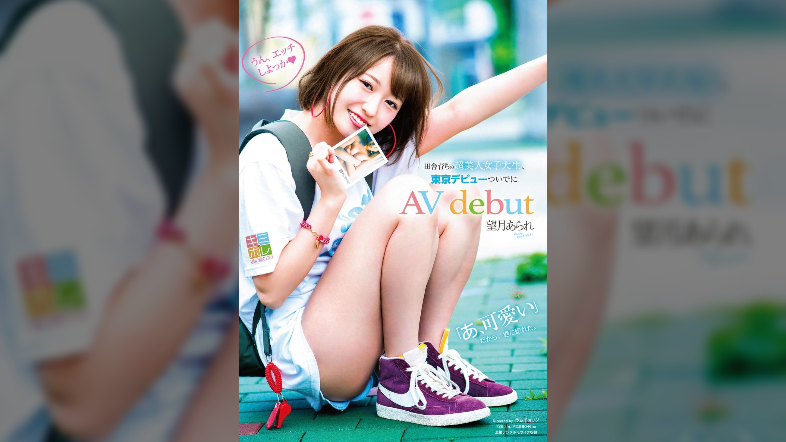 望月あられ　田舎育ちの超美人女子大生、東京デビューついでにAV debut