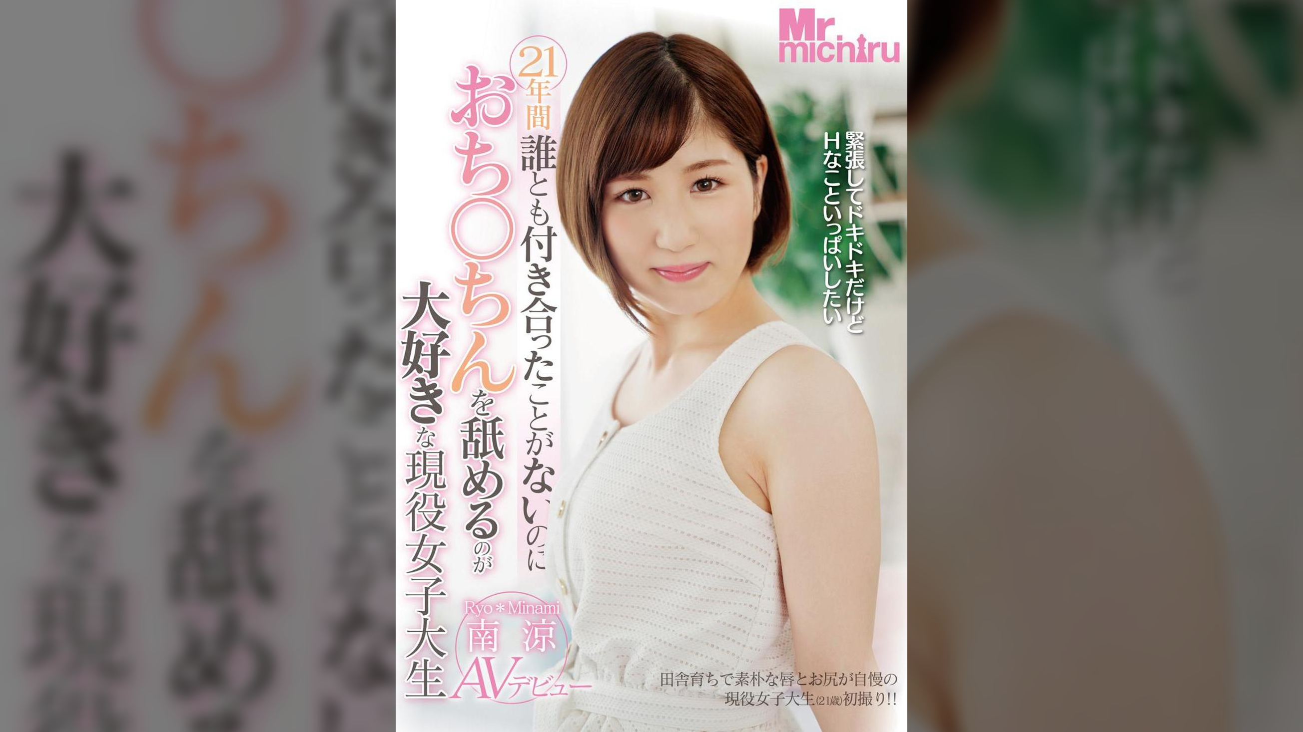 21年間誰とも付き合ったことがないのにおち○ちんを舐めるのが大好きな現役女子大生　南涼AVデビュー