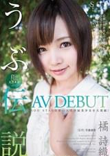 橘 詩織 AV DEBUT 超天然素材 うぶ伝説