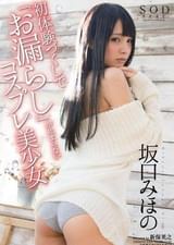 坂口みほの 初体験づくしで「お漏らし」が止まらないコスプレ美少女