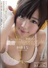 紗倉まな　溢れる愛液、唾液、汗･･･体液まみれ濃密”汁音SEX”